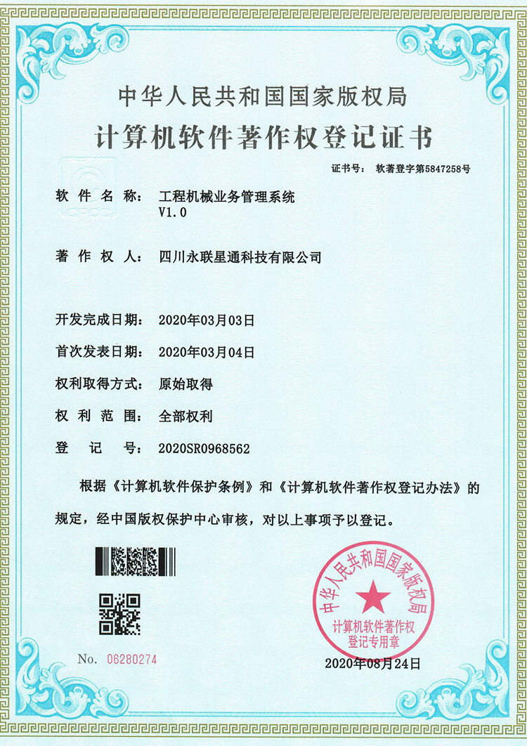 软著 工程机械业务管理系统