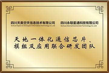 天地一体化通信芯片模组及应用联合研发团队